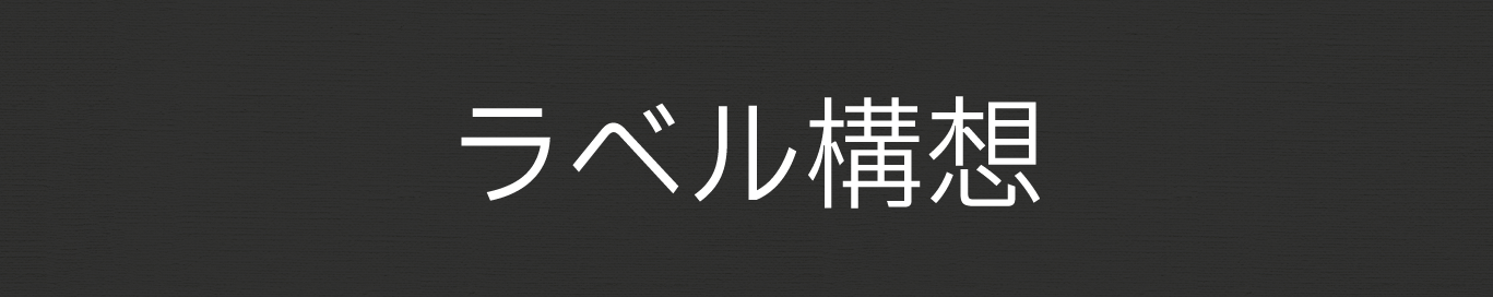 チームビルディング構想その①「ラベル構想」
