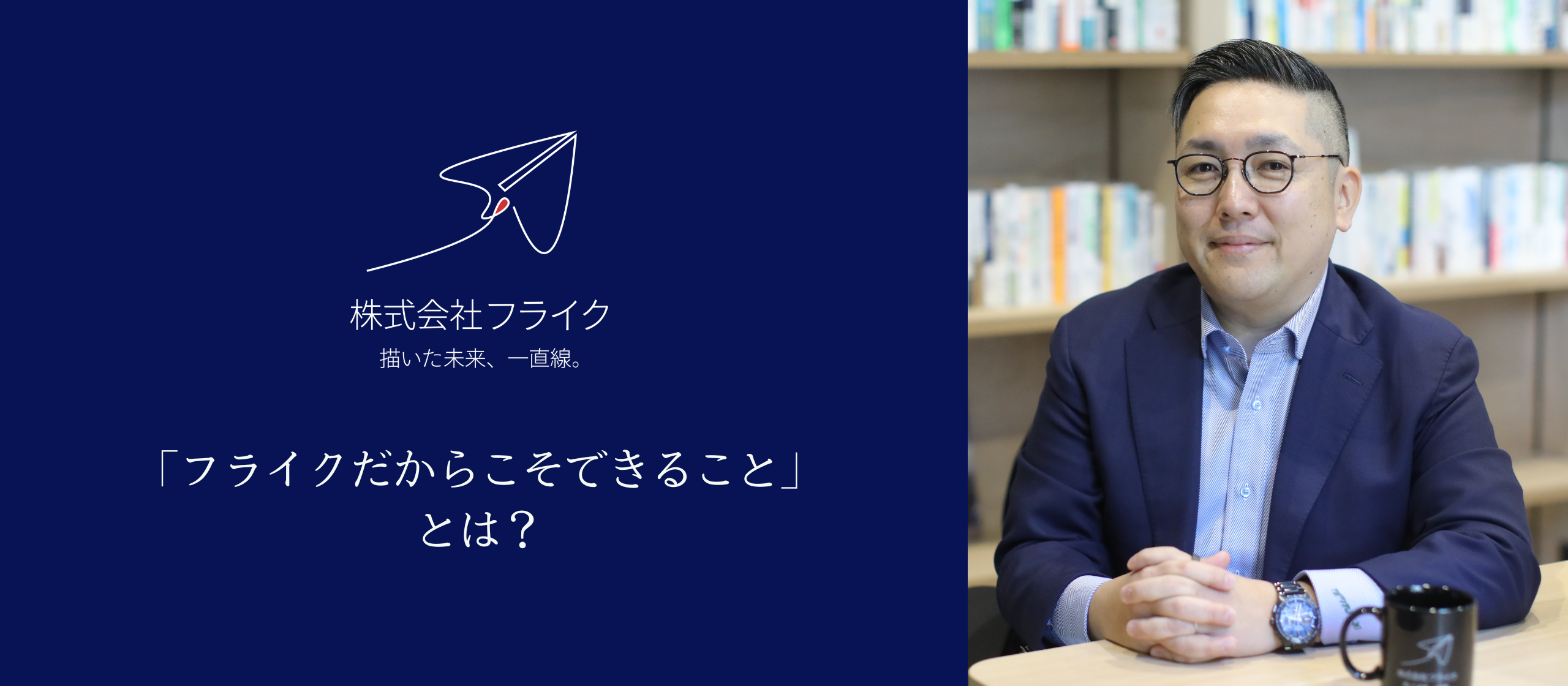 幼い頃の体験がフライク設立の原動力に。代表取締役・大瀧が考える「フライクだからできること」