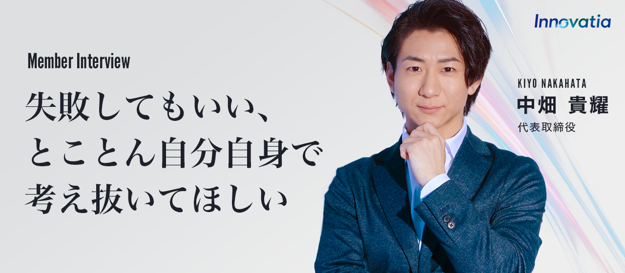 【社長インタビュー】失敗してもいい、とことん自分自身で考え抜いてほしい。ITベンチャー社長の語る「成長」とは