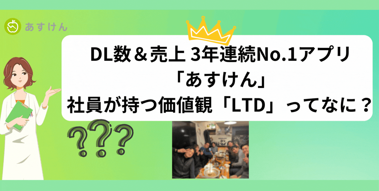 DL数＆売上 3年連続No.1アプリ「あすけん」の社員が持つ価値観「LTD」ってなに？