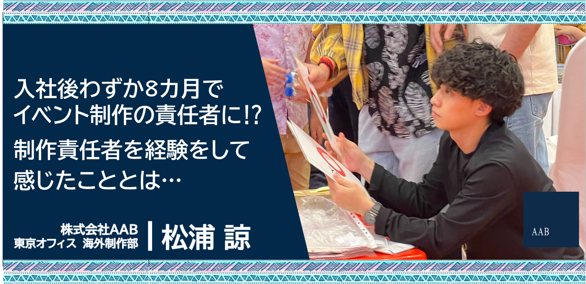 入社後わずか8カ月でイベント制作の責任者に⁉制作責任者を経験をして感じたこととは…