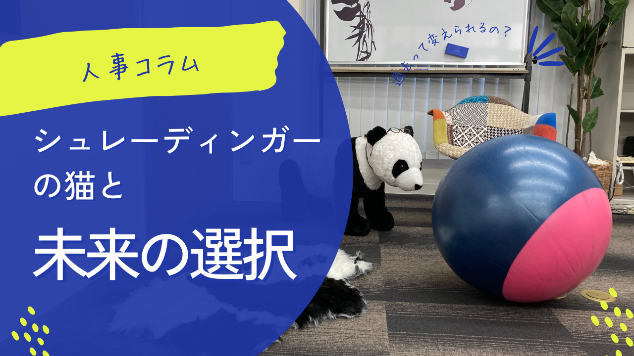 シュレーディンガーの猫と未来の選択｜人事コラム