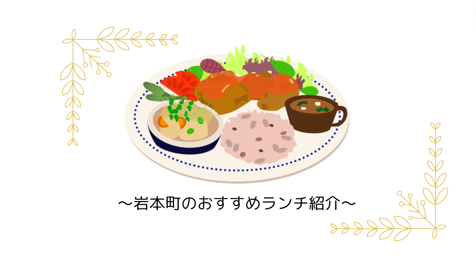 岩本町って来たことありますか？美味しいランチ（とついでにメンバーも）紹介します！#3