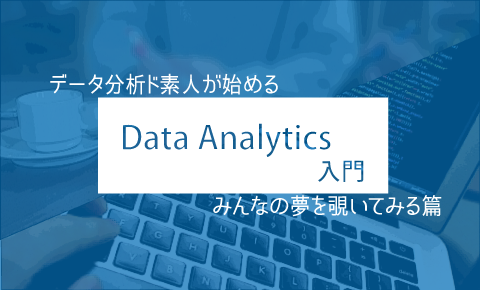 データ分析ド素人が趣味で始めるツイート分析