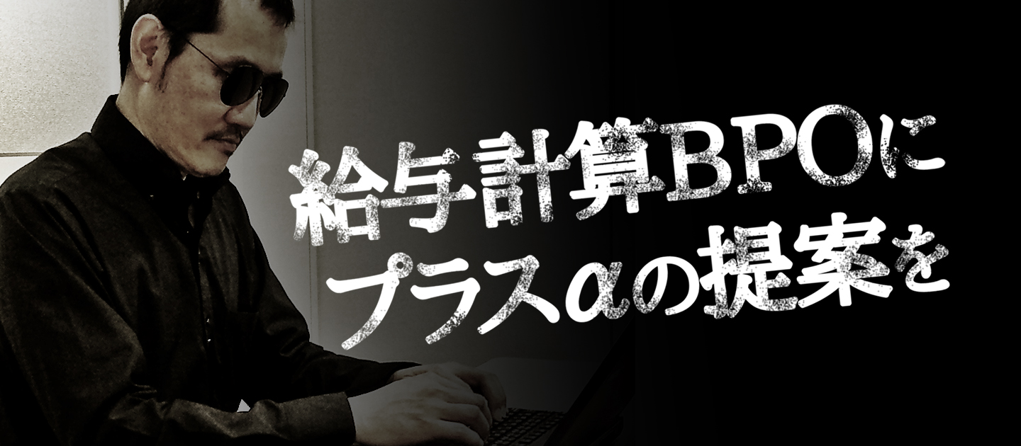 ベンチャー・中小企業が陥りやすい業務の属人化を防ぐには？「給与計算に、業務効率化を」