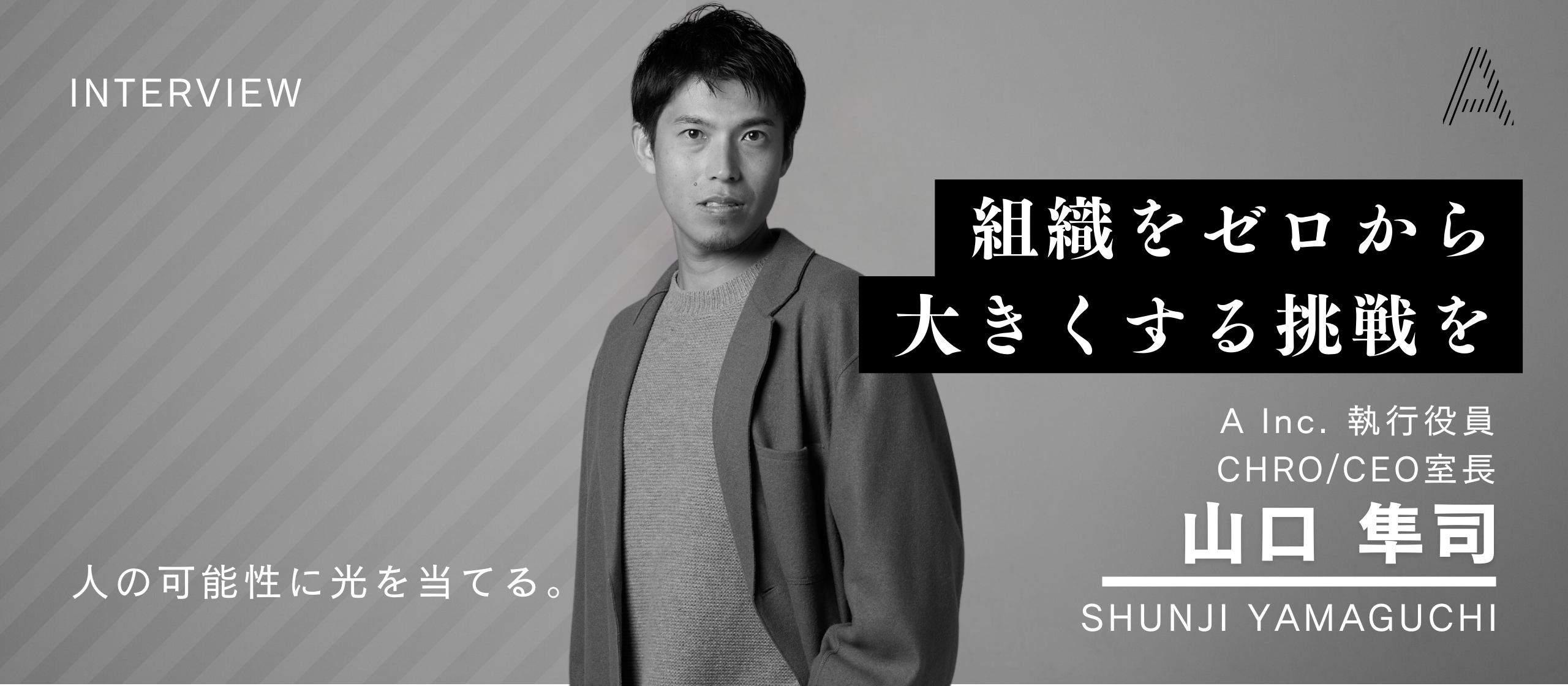 会社のミッション「人の可能性に光を当てる。」に重ねた、これからの生き方。全ての人の、ポテンシャルを引き出す