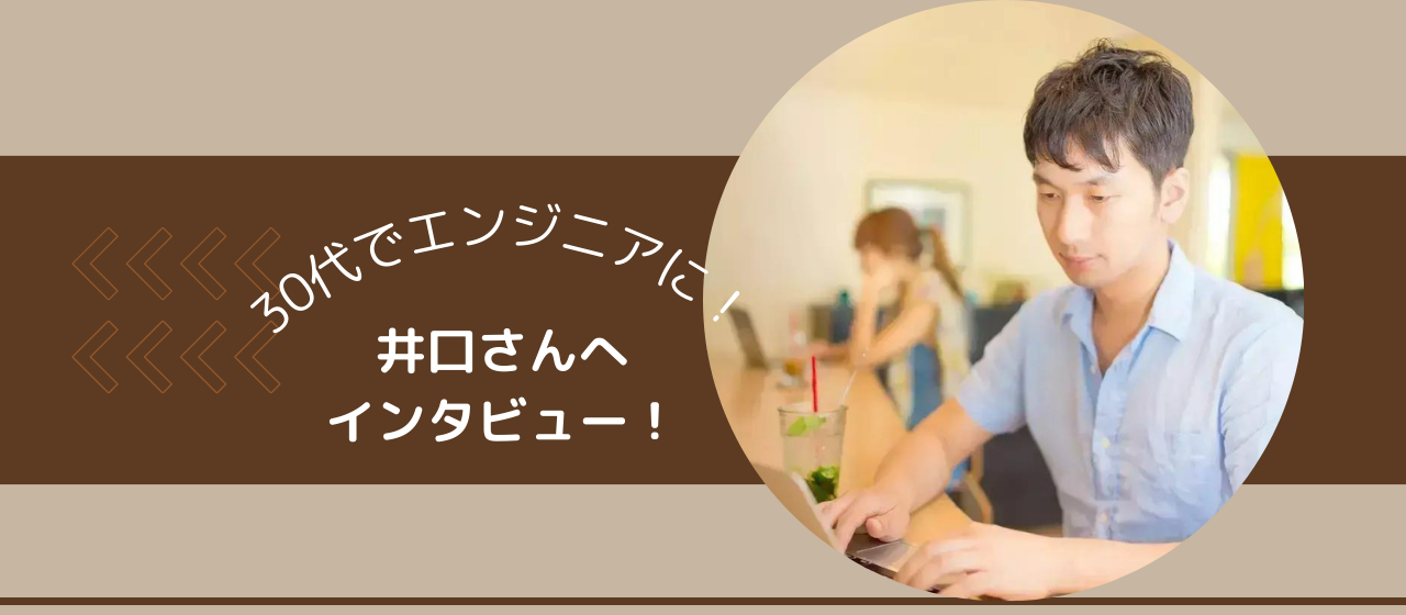 【英雄！30代で未経験のエンジニアに転職された井口さんにインタビュー！】