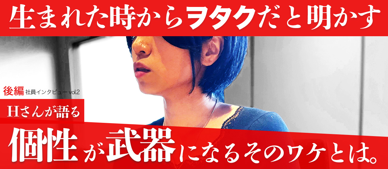 【新人広報担当の社員インタビューvol.2後編｜入社後シゴトへの想い】
