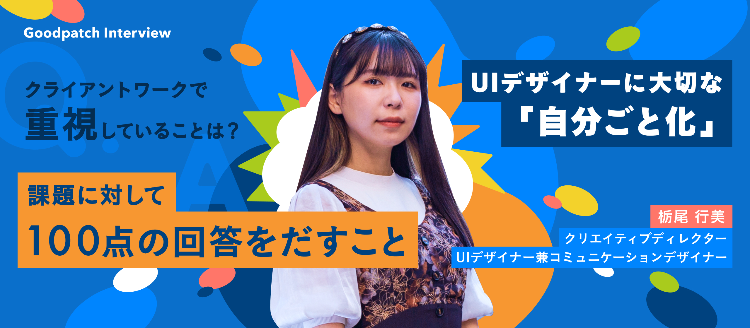 「大切なのは自分ごと化」デザインの先に見えてくるクライアントの課題を解決するのが、私が目指すデザイナー。