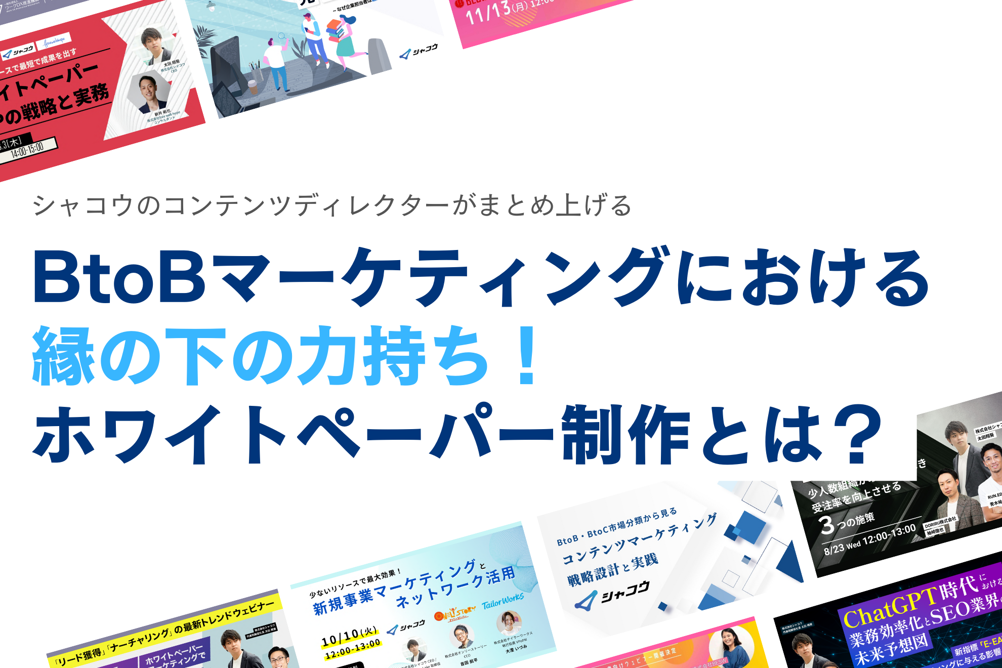 【シャコウの仕事】BtoBマーケにおける縁の下の力持ち！ホワイトペーパー制作とは？