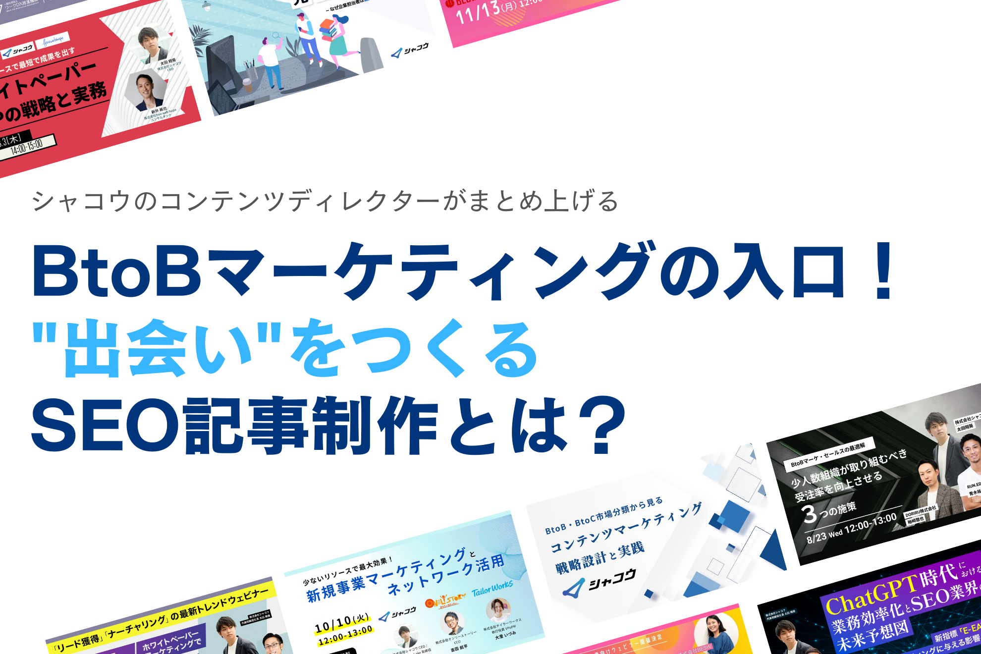 【シャコウの仕事】BtoBマーケの入口！"出会い"をつくるSEO記事制作