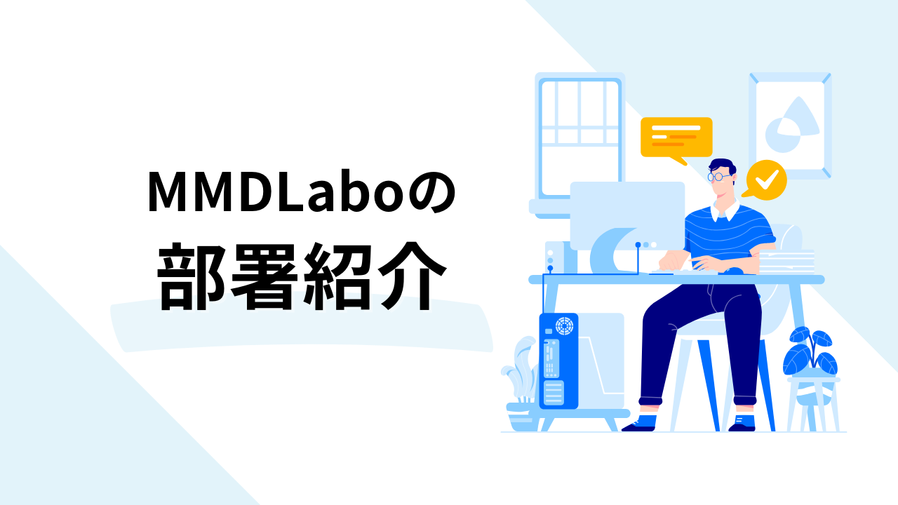 MMDLaboの部署紹介