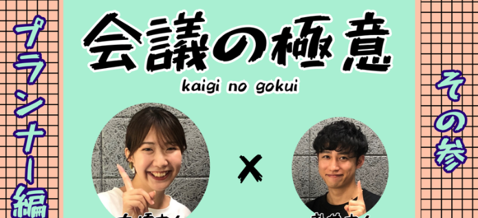 「会議の極意」～その参 プランナー編～