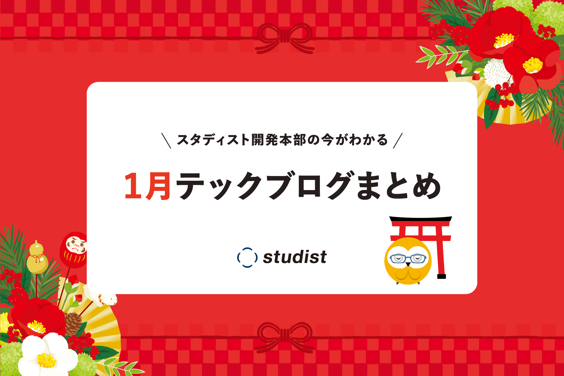 【2024年1月号】今月は社内LTレポート/セキュリティチェックシートの記入自動化の2本の記事を公開！