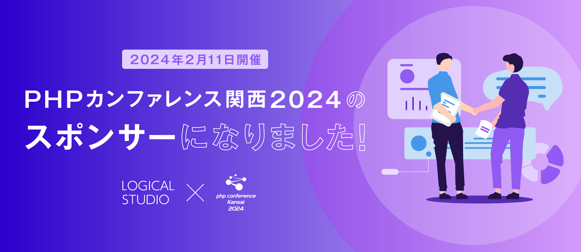 PHPカンファレンス関西2024のスポンサーになりました！