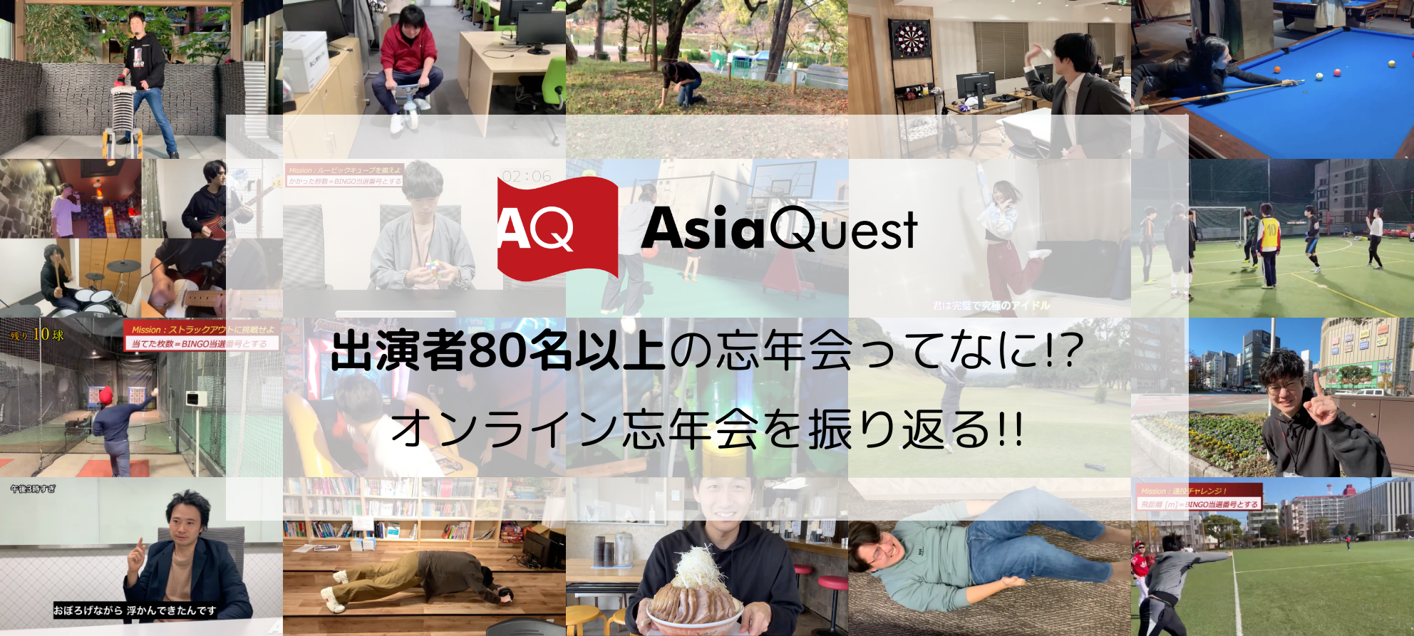 出演者80名以上の忘年会ってなに!?オンライン忘年会を振り返る!!