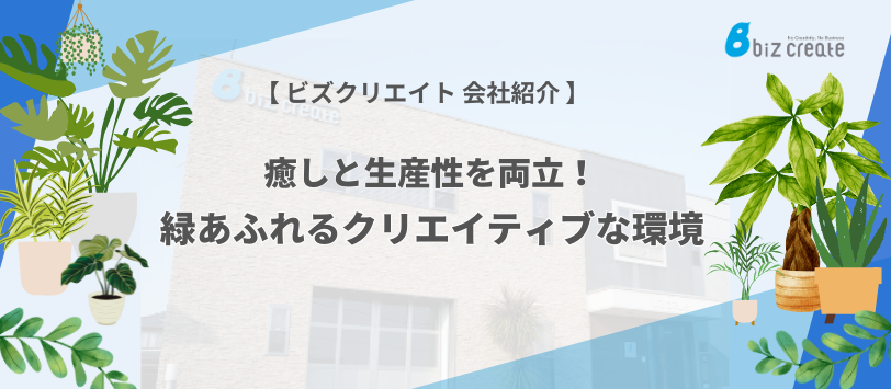 癒しと生産性を両立！緑あふれるクリエイティブな環境
