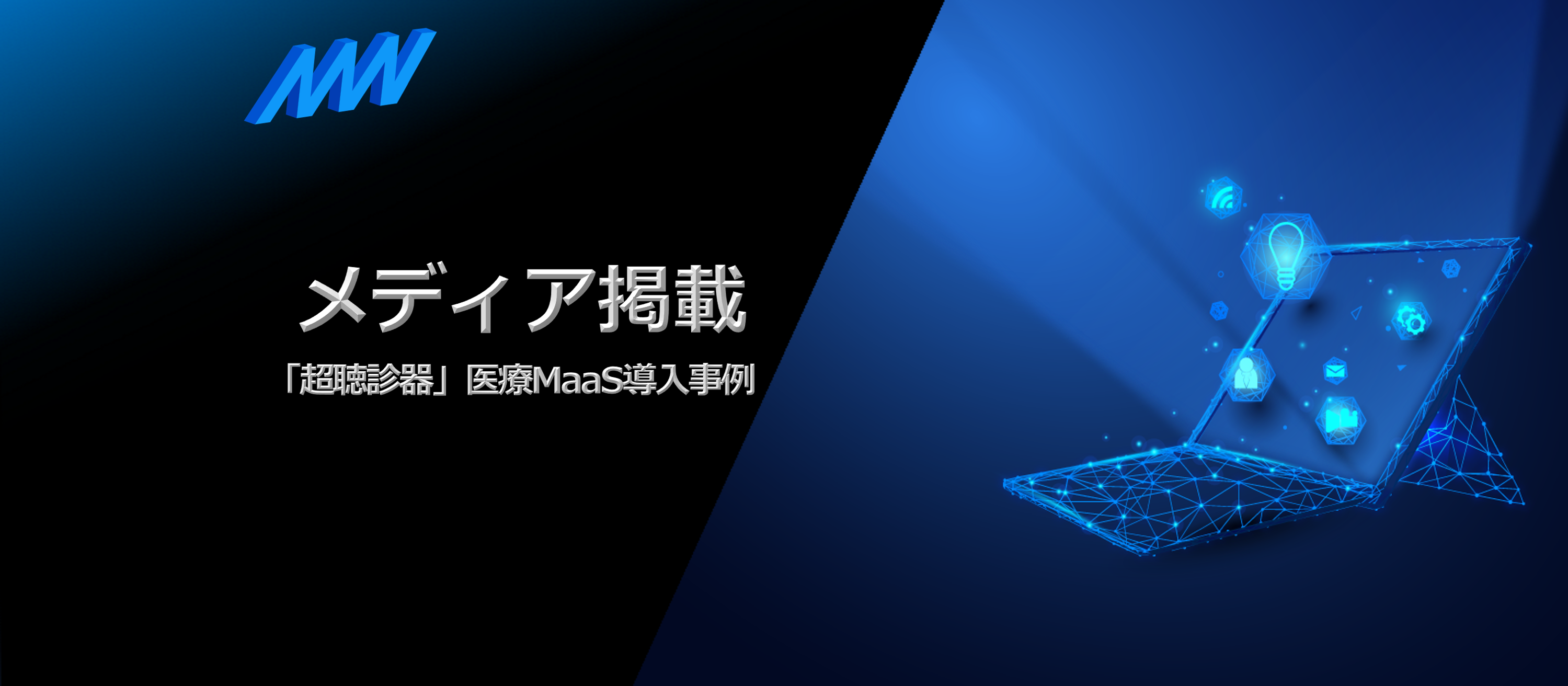 【TV・新聞】各メディアで「超聴診器」が 紹介されました