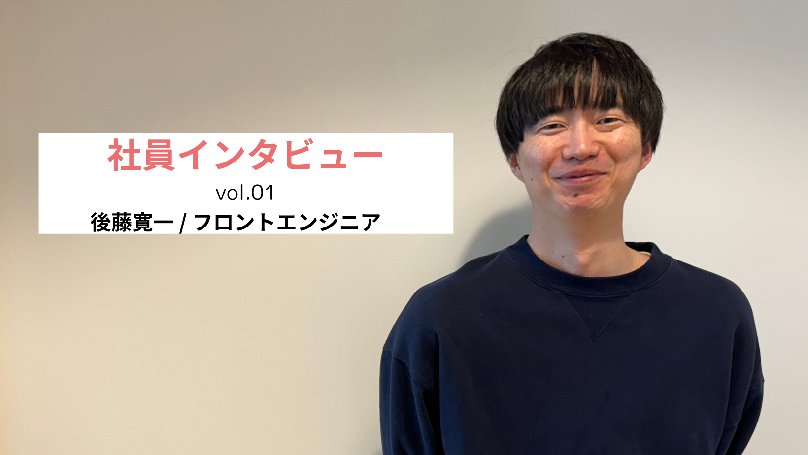 【社員インタビュー vol. 01】フロントエンジニアがメッシュウェルを選んだ理由
