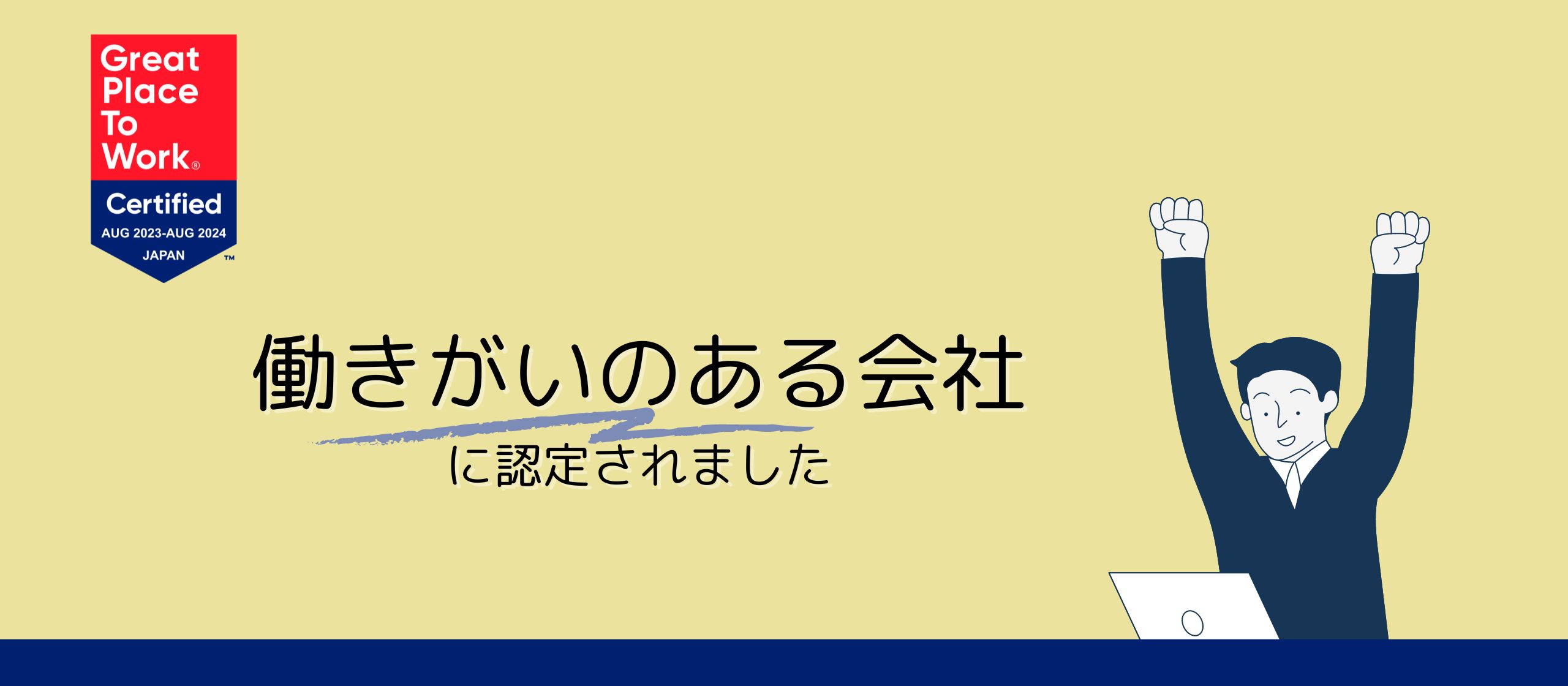 働きがいのある会社に認定されました✨
