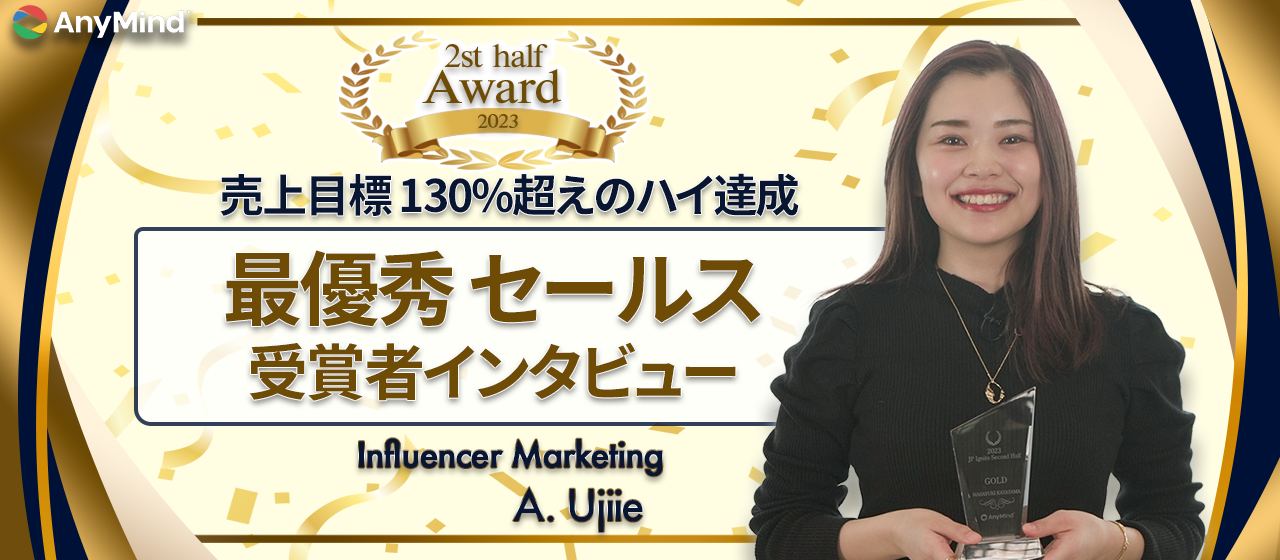 【AWARD受賞者インタビュー】念願の受賞！業務のポイントは「専門知識」と「巻き込み力」