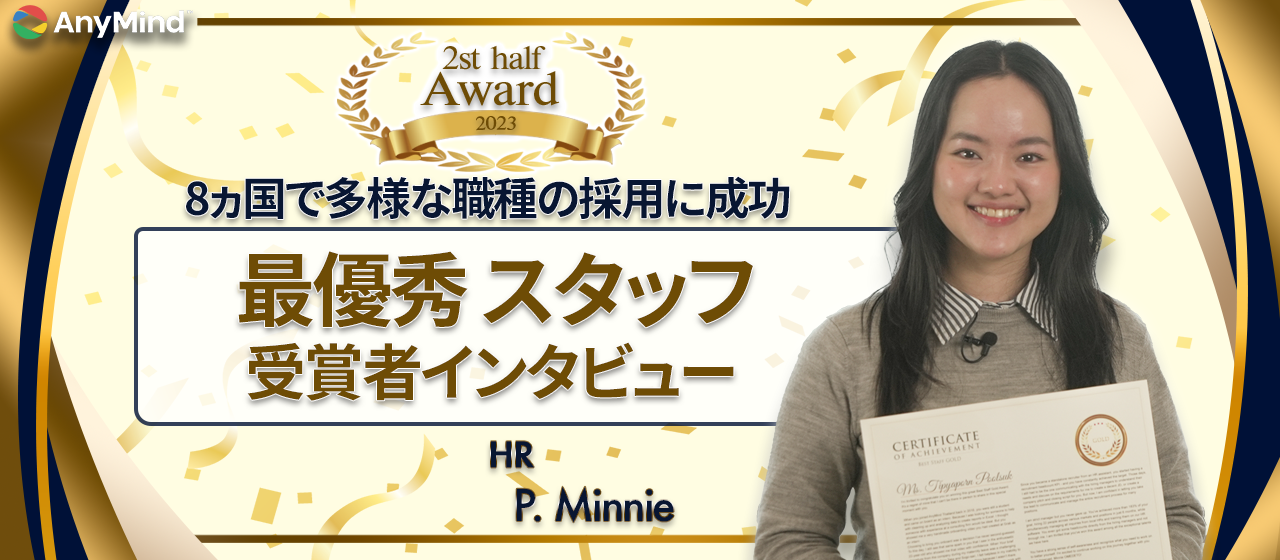【AWARD受賞者インタビュー】いつも心掛けているポイントは「Can do attitude」と「粘り強さ」