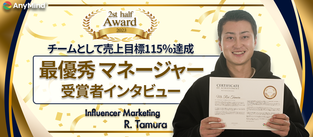 新卒2年目からマネージャーを務めチーム115％達成を実現！ポイントはメンバーと数字への「コミット」【受賞者インタビュー】