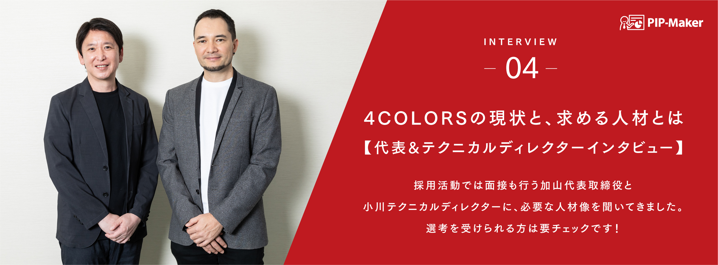 4COLORSの現状と求める人材とは【インタビューvol.4】