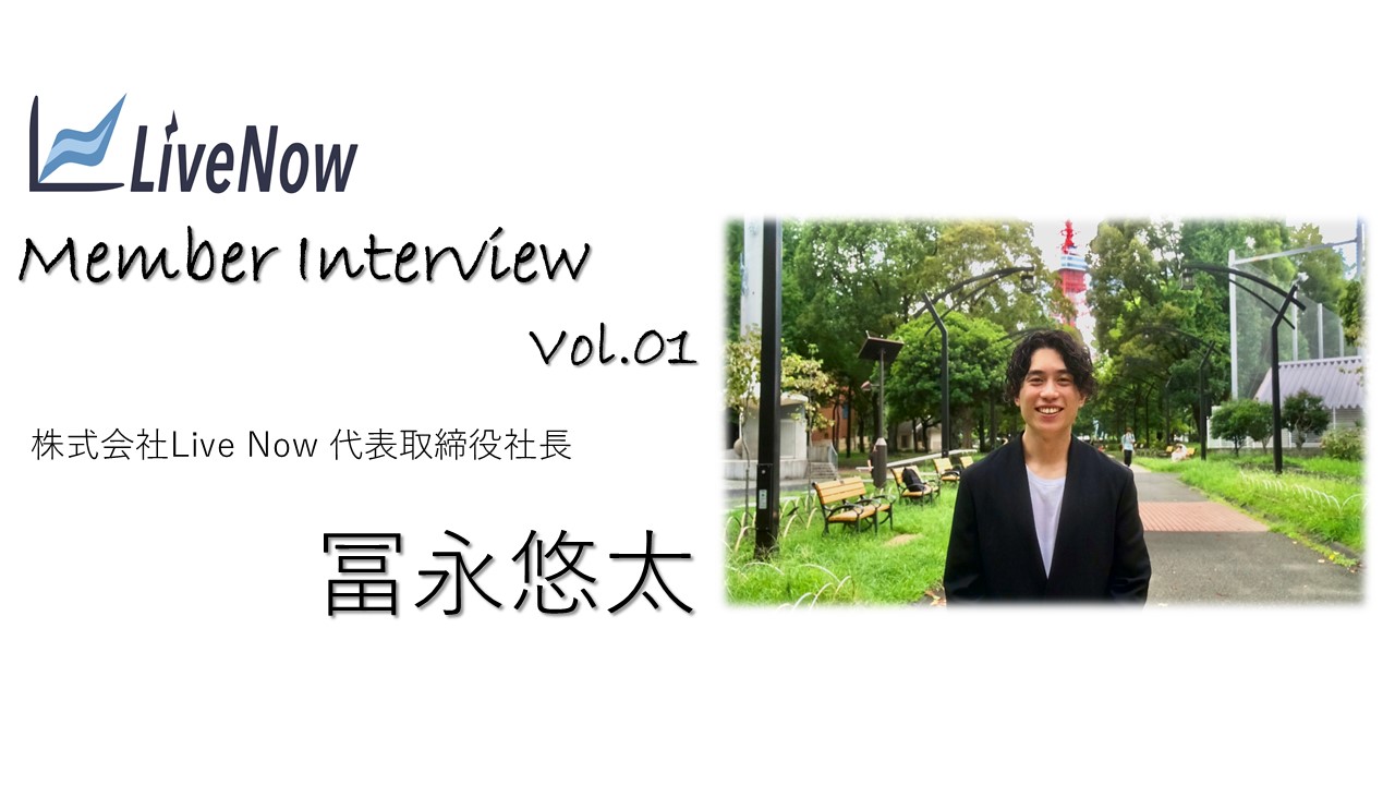 【メンバーインタビュー】社長の魅力に迫る！       -Interview #01-