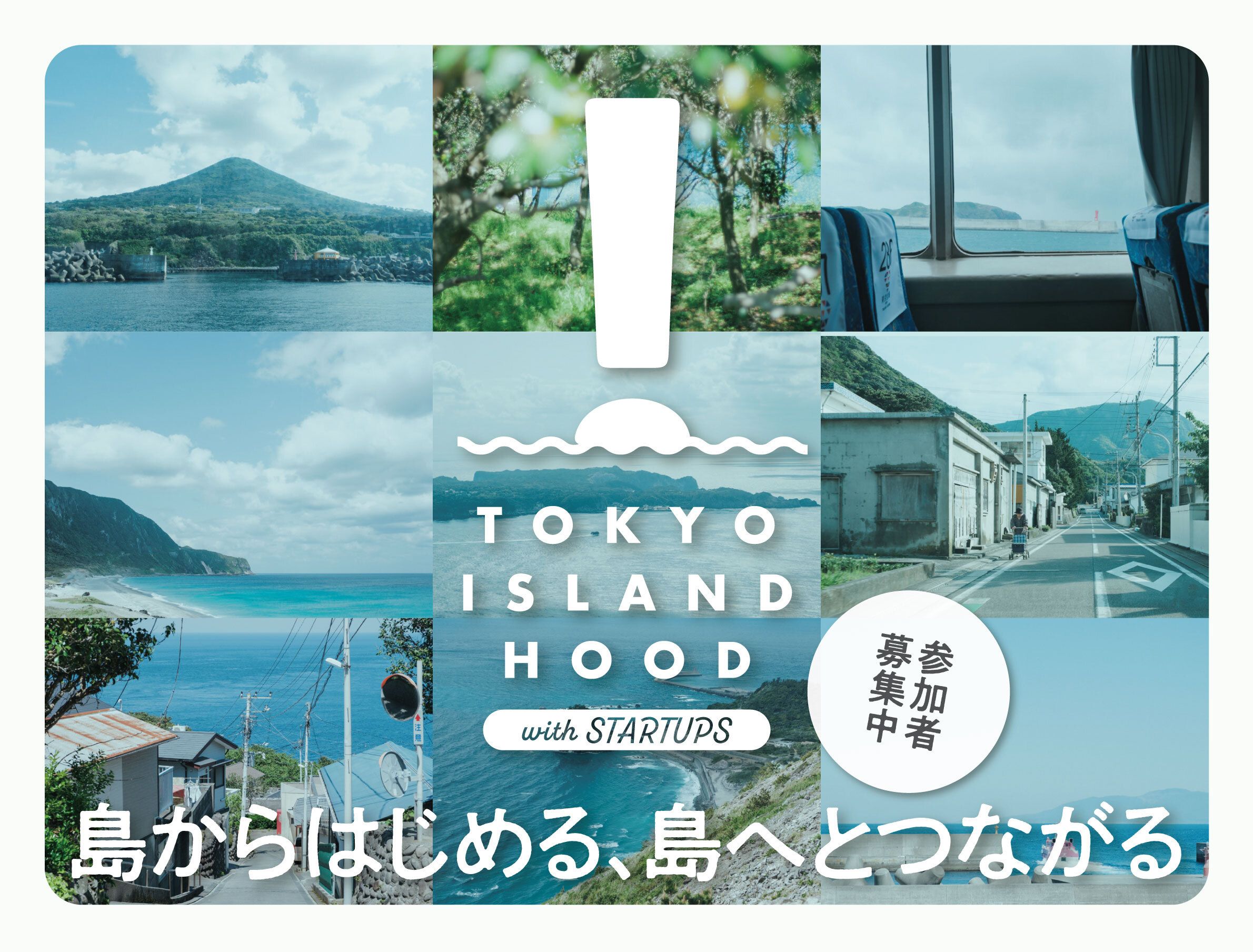 【プレスリリース】スタートアップによる島しょ振興促進事業「TOKYO ISLANDHOOD with STARTUPS」がスタート