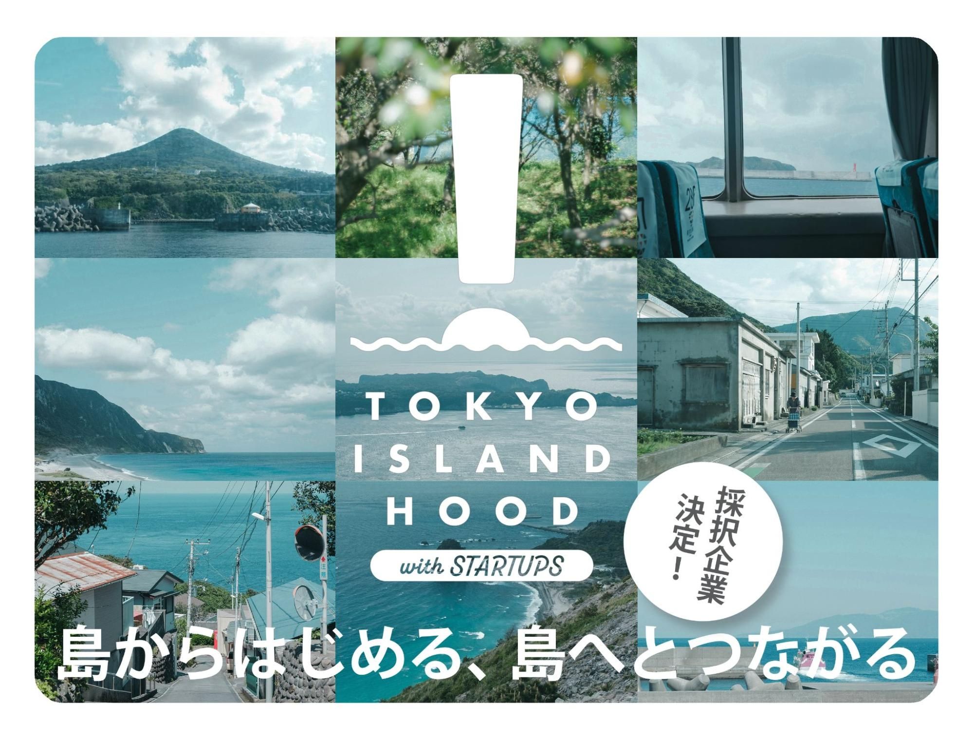 【プレスリリース】スタートアップと離島の共創プログラム、東京都主催「TOKYO ISLANDHOOD with STARTUPS」の採択企業が決定！