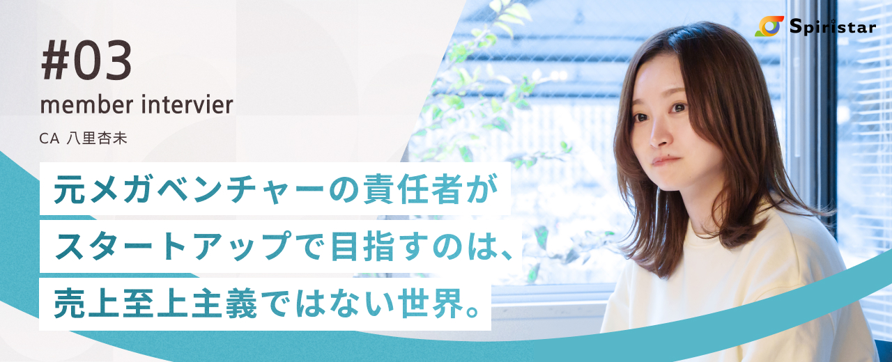 人材系メガベンチャーのCA責任者が1年目ベンチャーへ電撃入社。ポストを捨ててまで欲しかったのは、売上至上主義ではない世界。