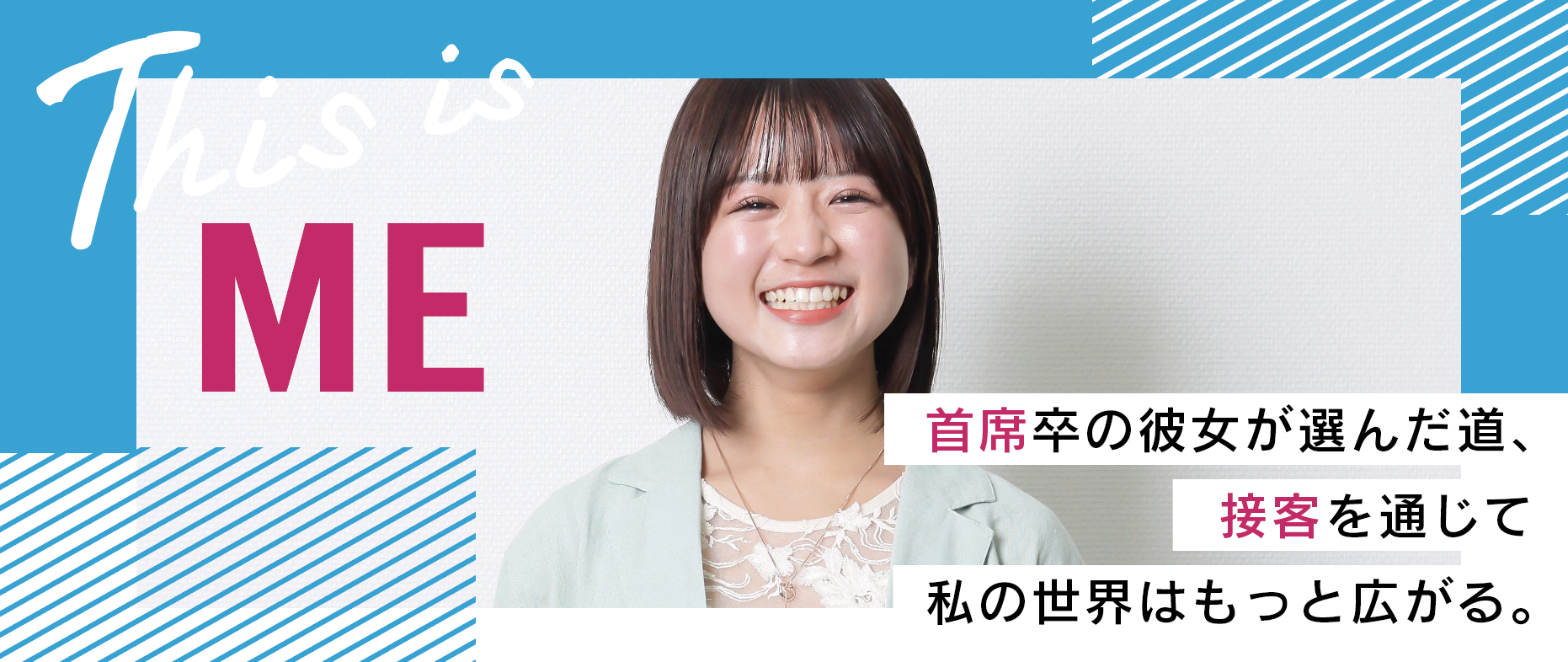 【首席卒の彼女が選んだ道】接客を通じて、私の世界はもっと広がる。