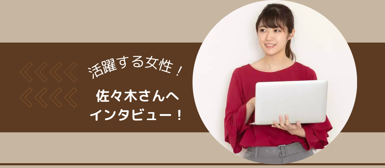 【活躍する女性！未経験からエンジニアに転職された佐々木さんにインタビュー！】