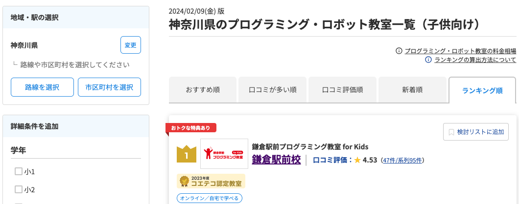 【2024最新】神奈川県のプログラミング・ロボット教室ランキングで1193校中1位になりました！