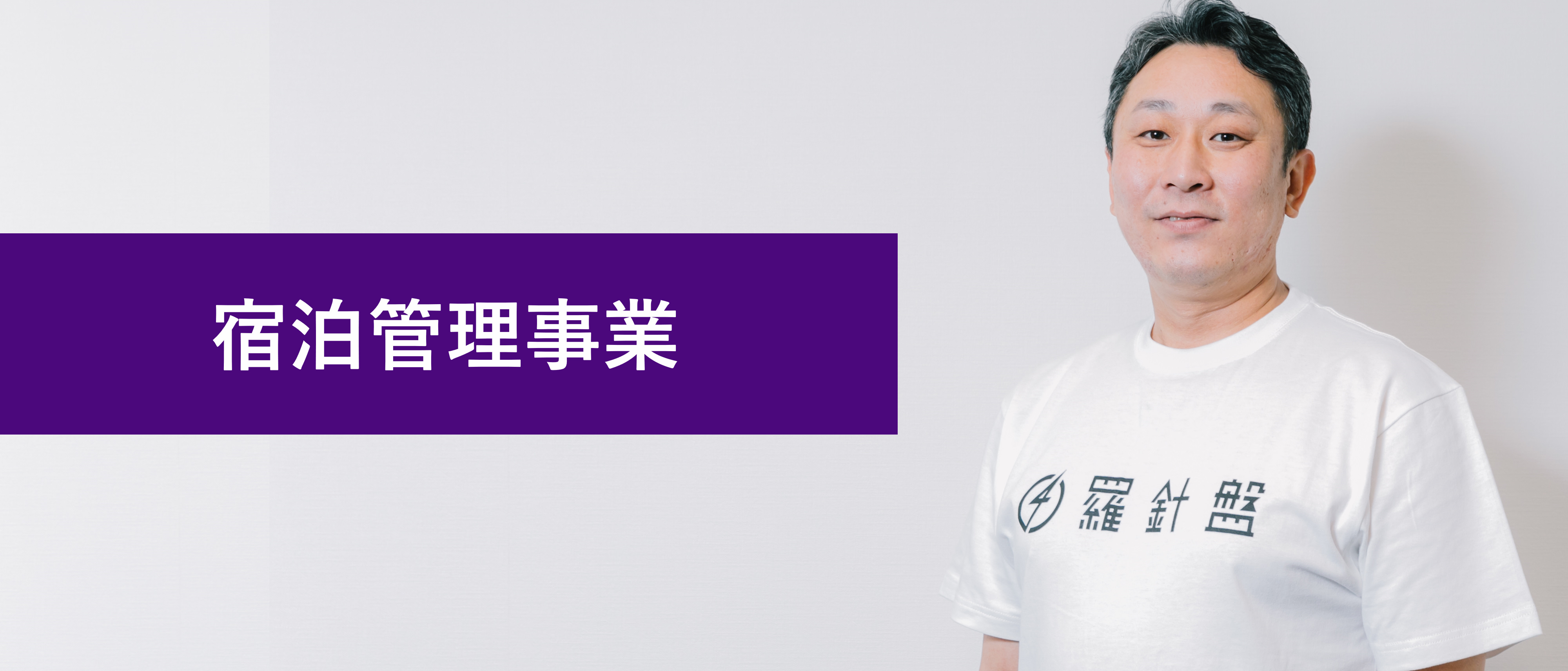 【事業紹介】宿泊管理事業の取り組みとやりがい