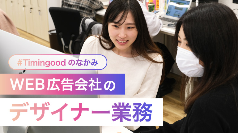 WEB広告会社のデザイナー仕事内容は？デザイン制作会社との違いはコレ【Timingoodのなかみ】