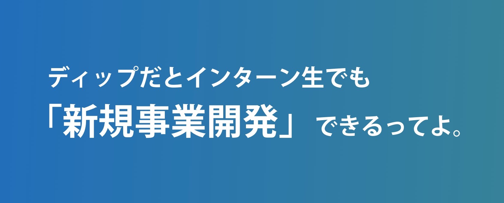 ディップだとインターン生でも「新規事業開発」できるってよ。
