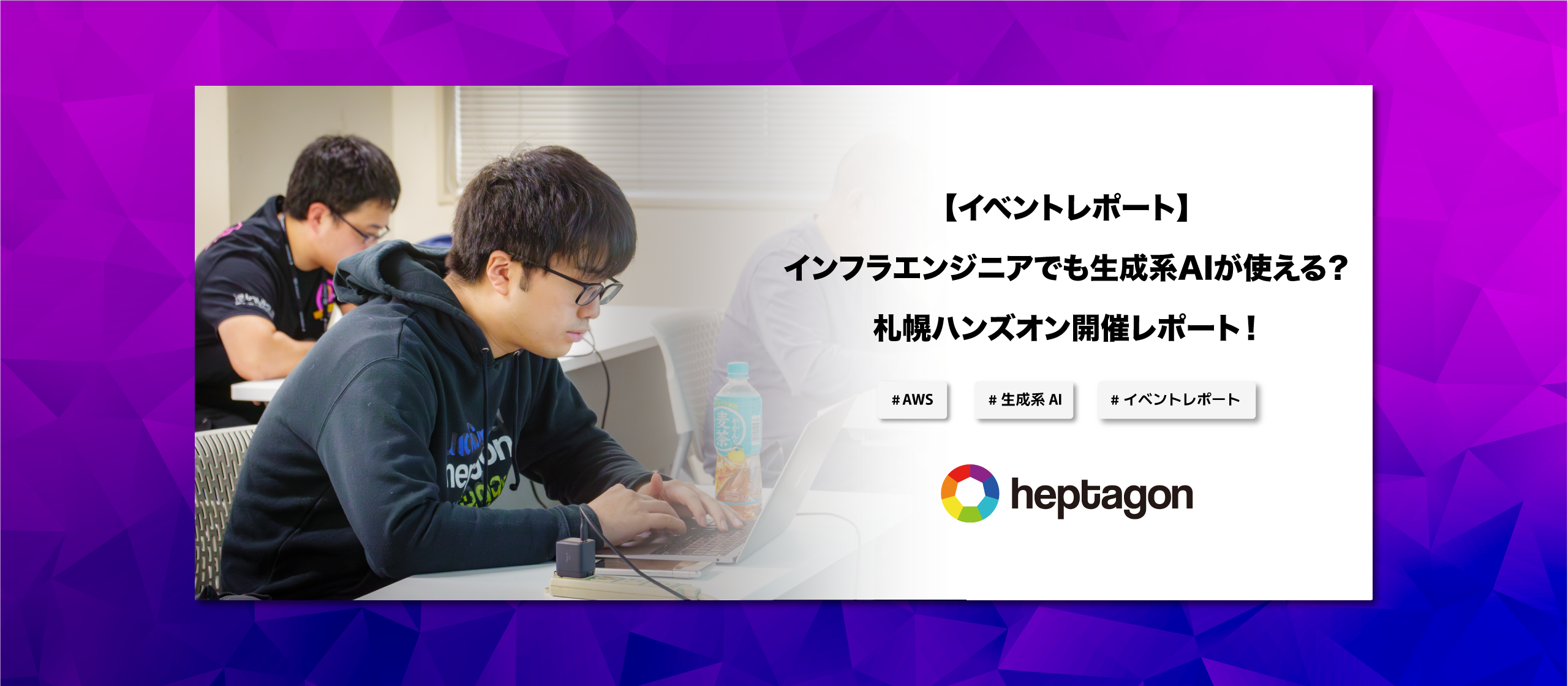 イベントレポート】インフラエンジニアでも生成系AIが使える？札幌ハンズオン開催レポート！ | 株式会社ヘプタゴン