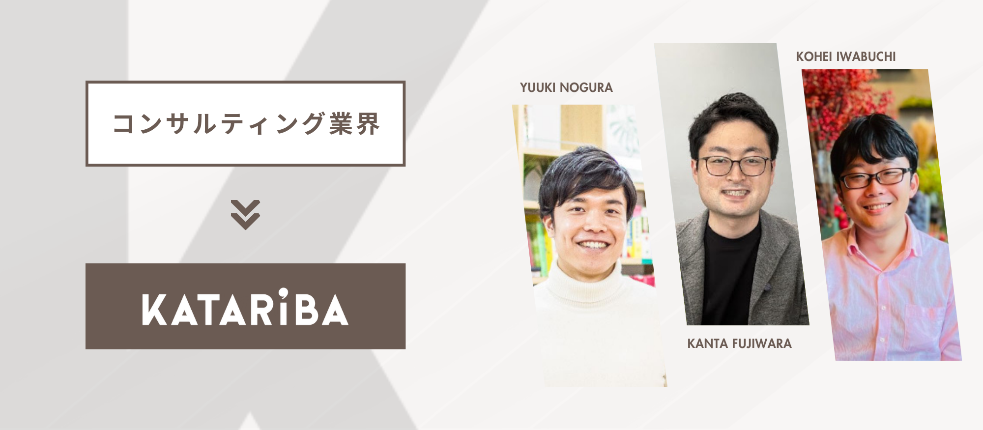 NPOに転職する人どんなひと？バックグラウンド別メンバー紹介！vol. 7「コンサルティング業界」