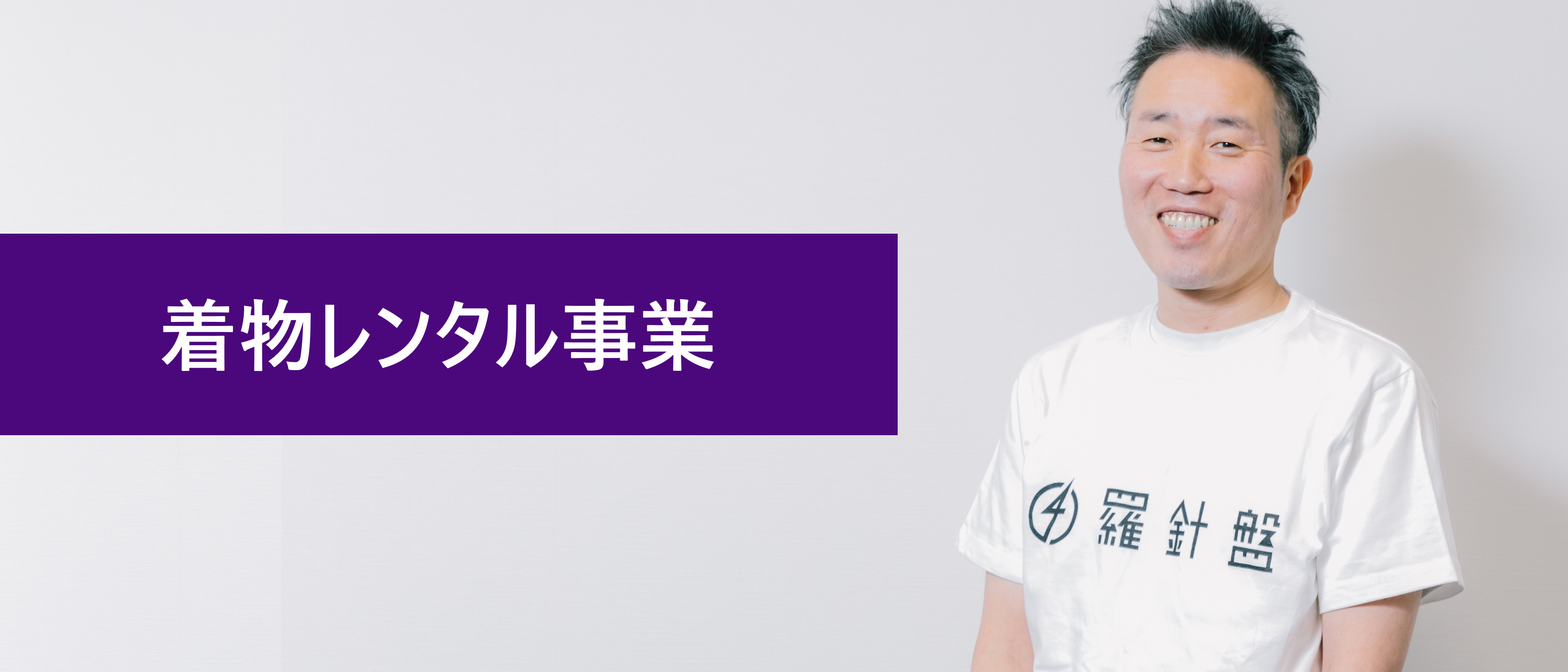 【事業紹介】着物レンタル事業の取り組みとやりがい