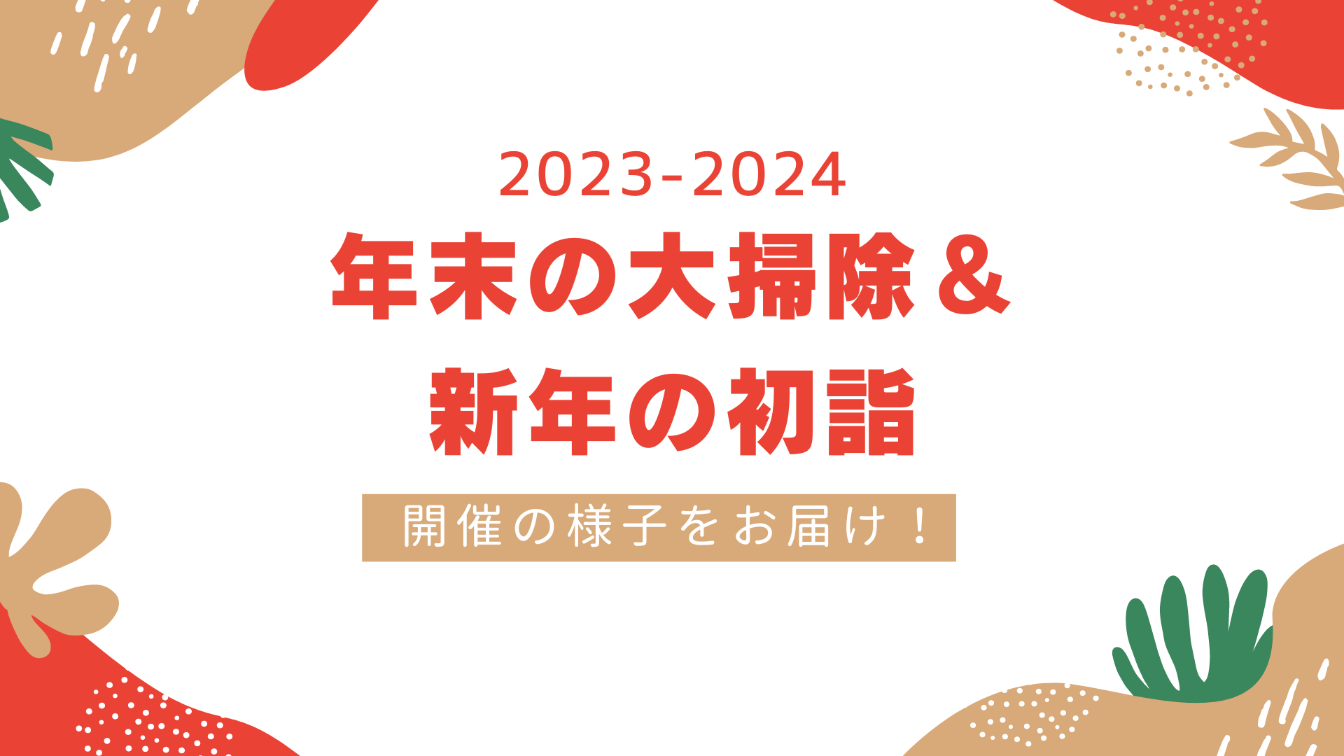 年末の大掃除＆新年の初詣開催！