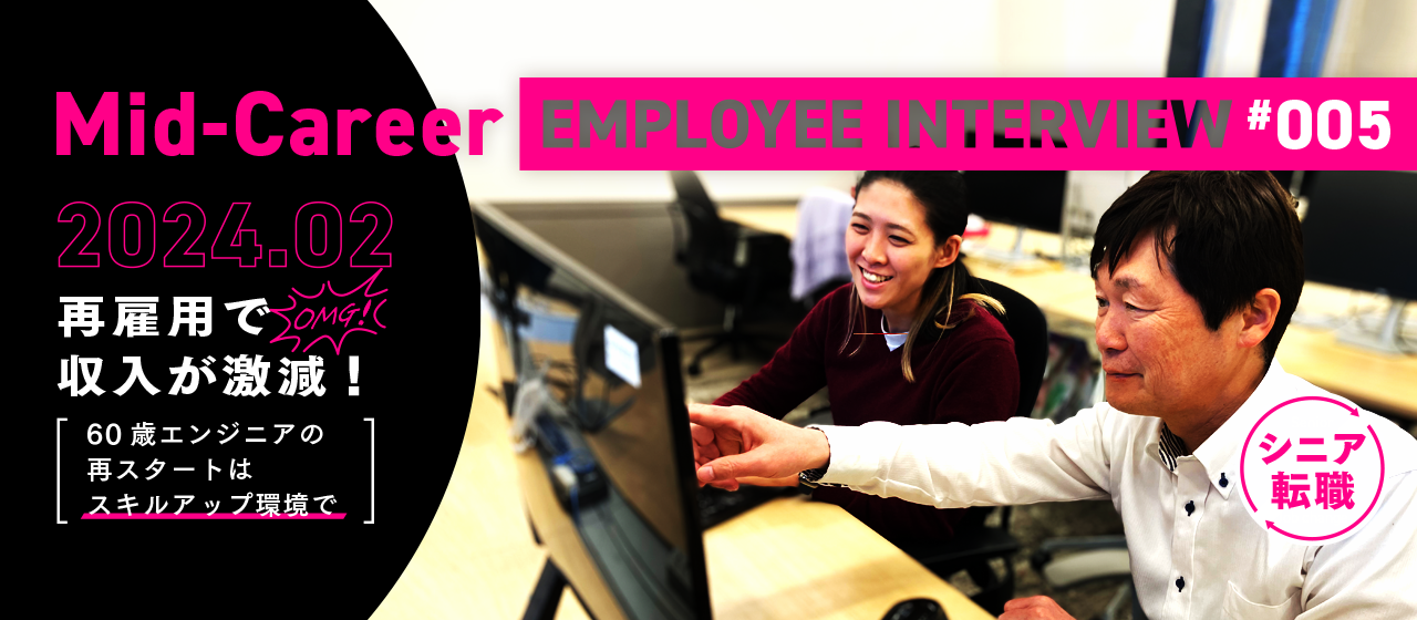 再雇用で収入が激減！60歳エンジニアの再スタートはスキルアップ環境で【シニア転職】