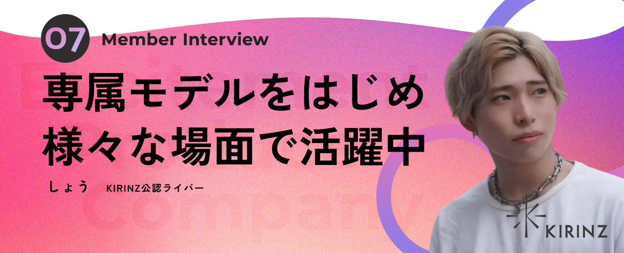 KIRINZ公認ライバーインタビューVol.3「しょうさん」