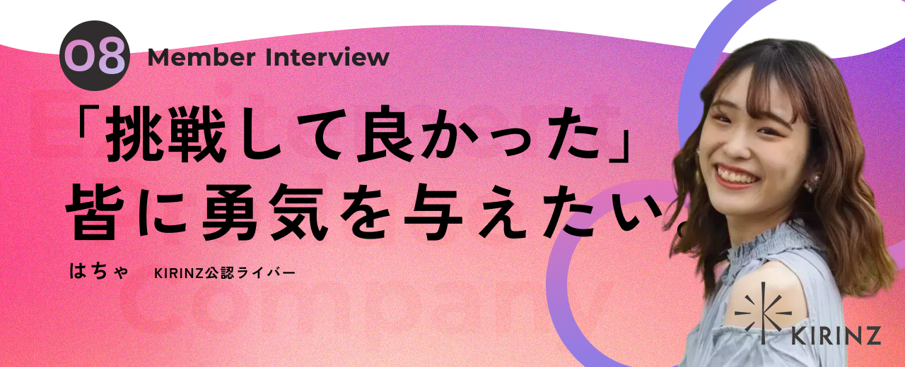 KIRINZ公認ライバーインタビューVol.4「はちゃさん」