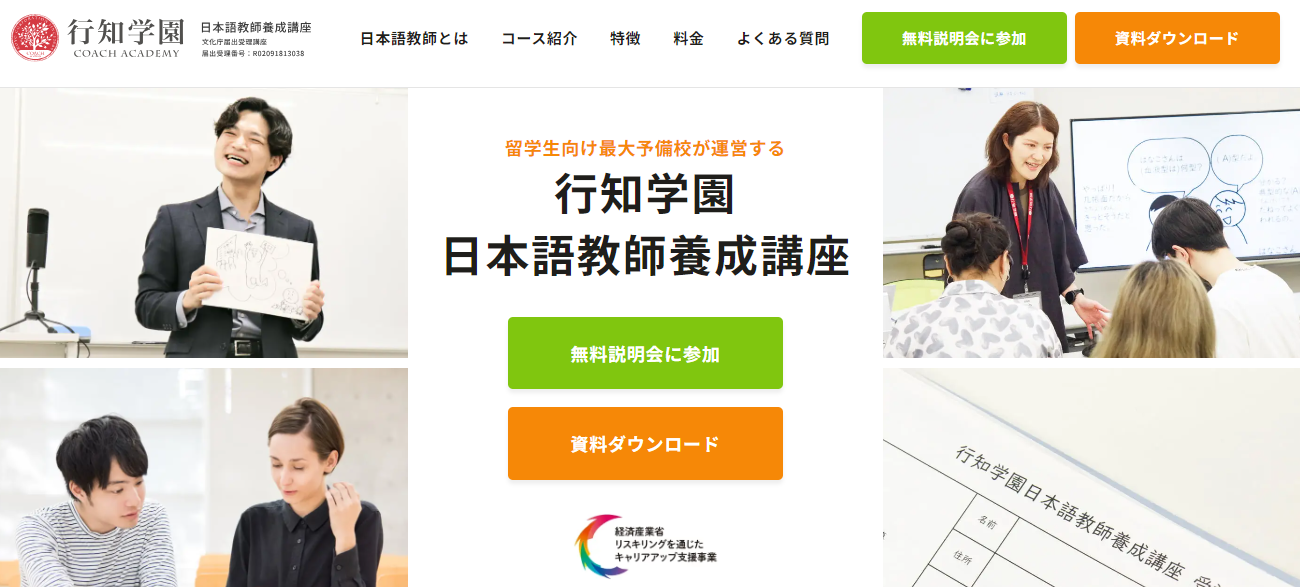 行知学園日本語教師養成講座LP制作