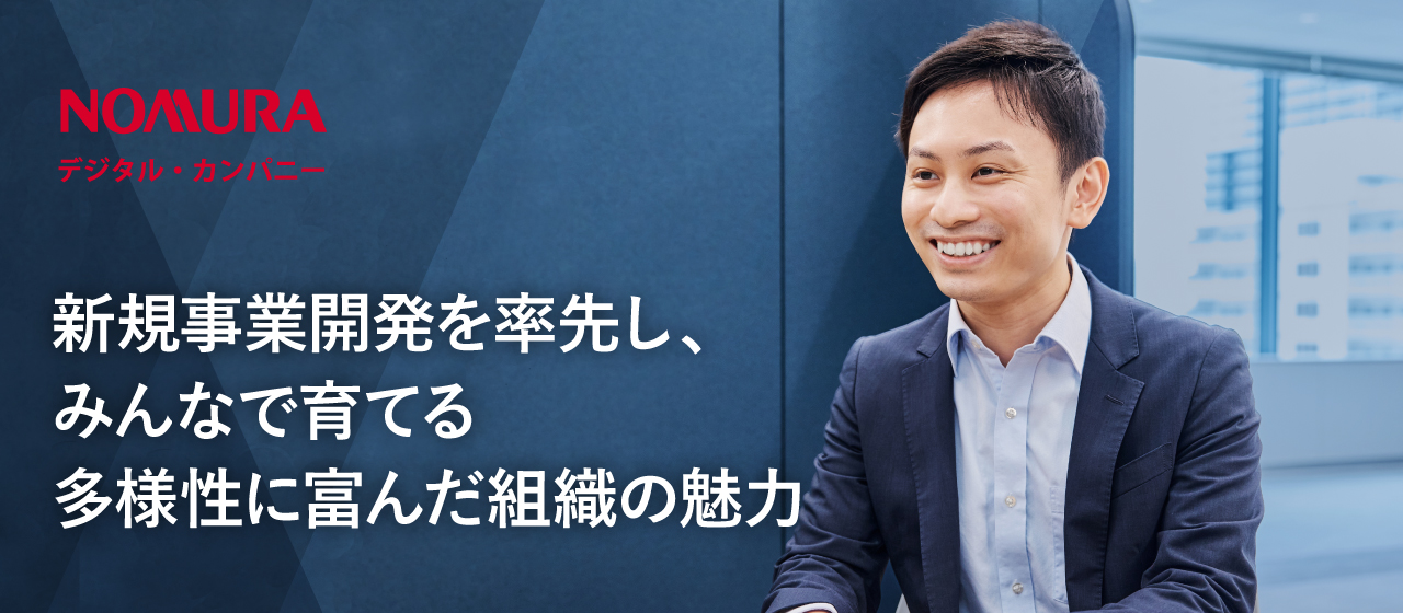 新規事業開発を率先し、みんなで育てる！プロジェクト開発を内製できる組織の魅力