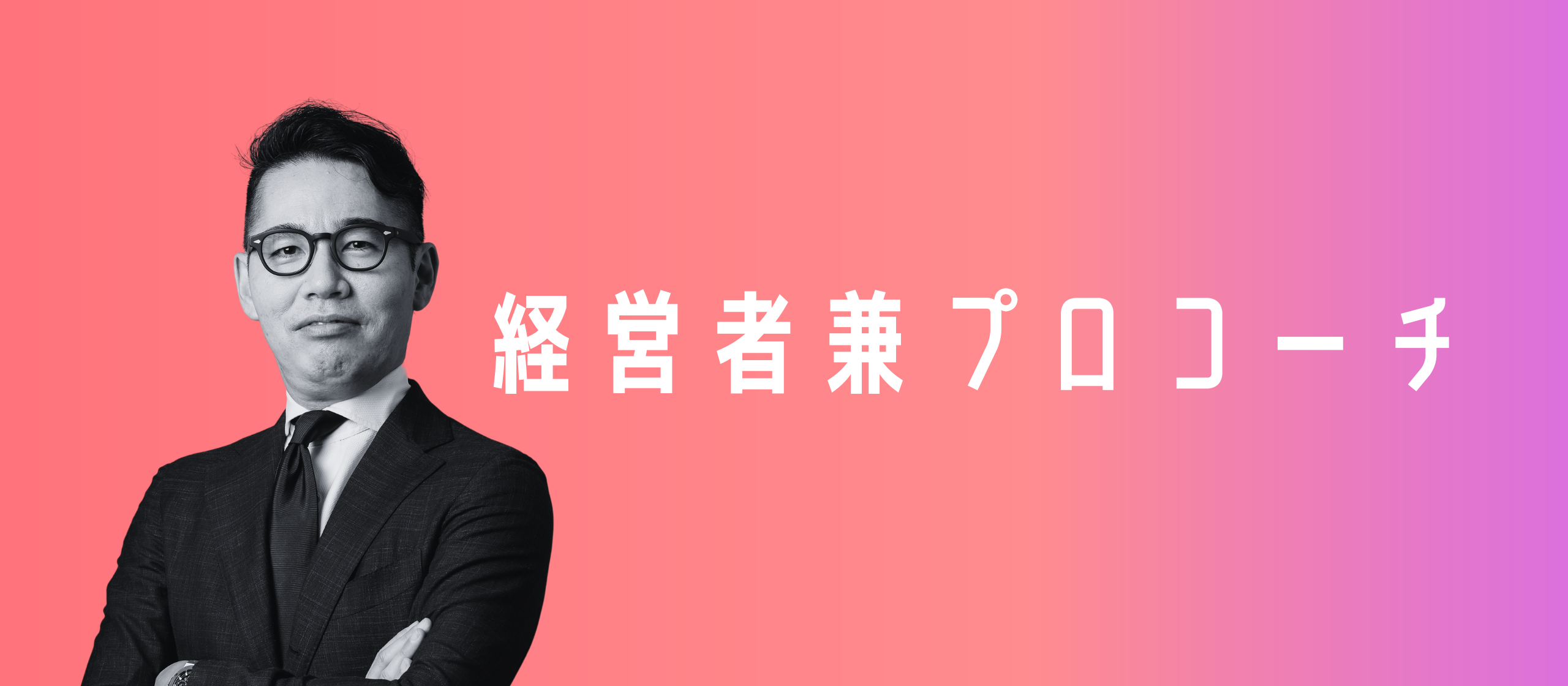あなたは何者ですか？私は、経営者兼プロコーチです。