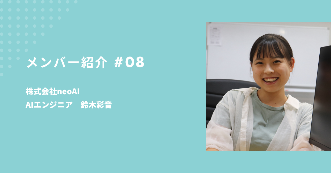 【文系から未経験でAIエンジニアの道へ】AIエンジニア　鈴木彩音