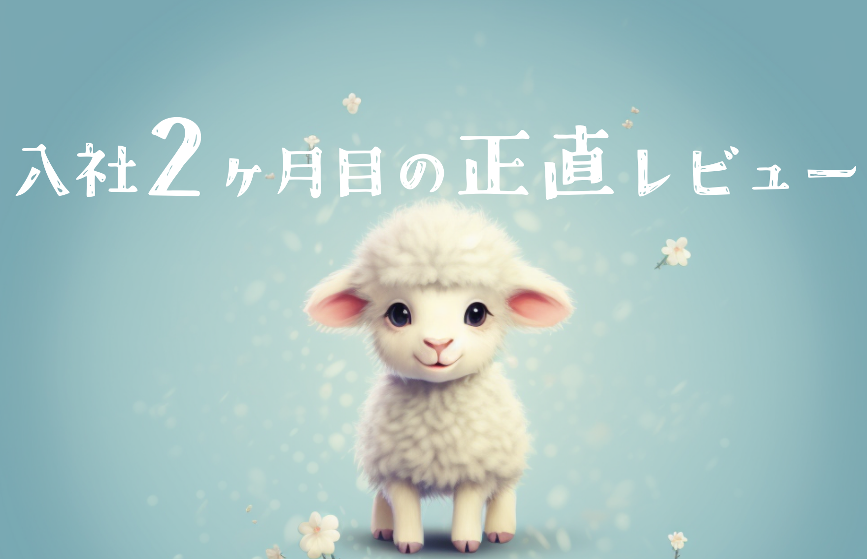 【本音】入社2ヶ月目の正直レビュー